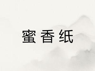 蜜香纸