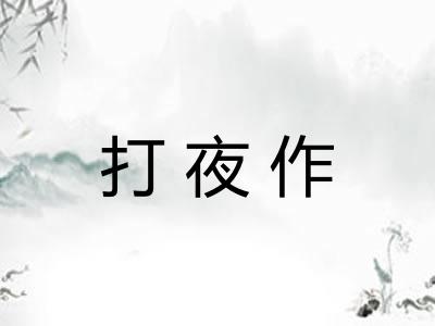 打夜作