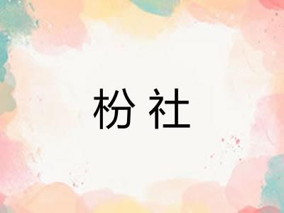枌社