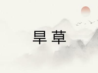 旱草