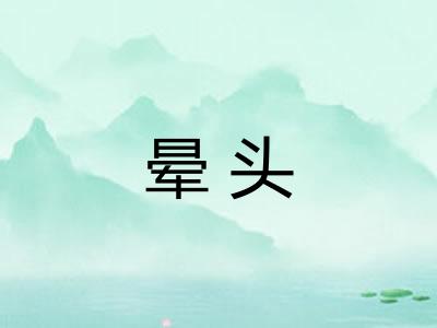 晕头