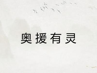 奥援有灵