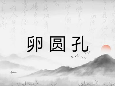 卵圆孔