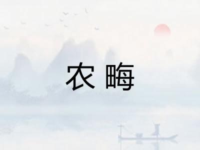 农畮