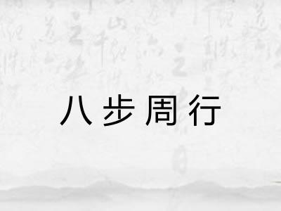 八步周行