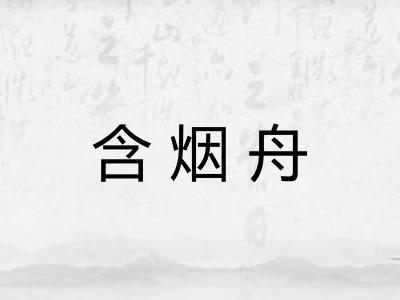 含烟舟