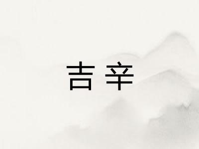 吉辛