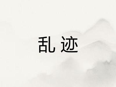 乱迹