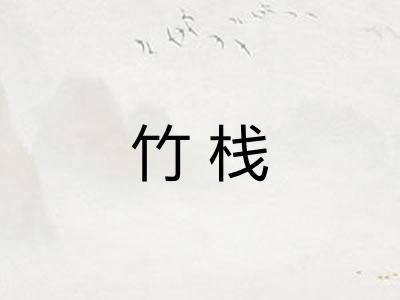 竹栈