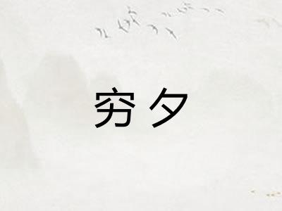 穷夕