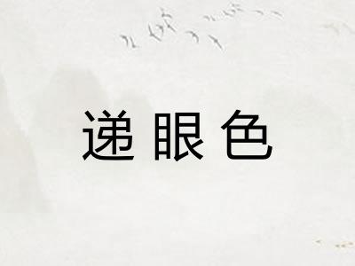 递眼色