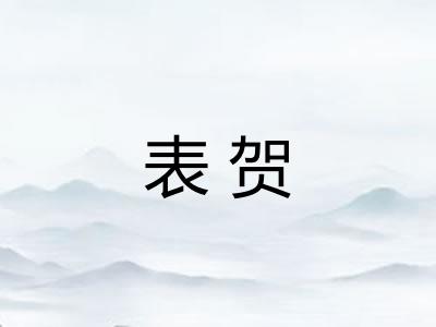 表贺