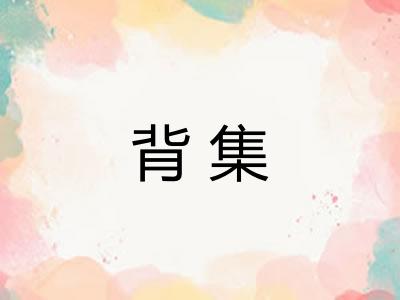背集