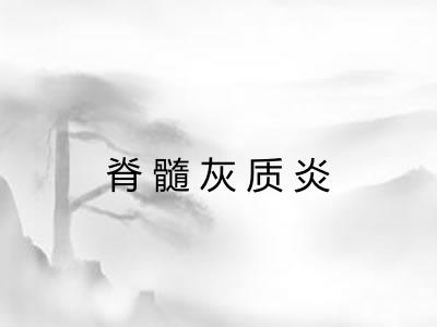 脊髓灰质炎
