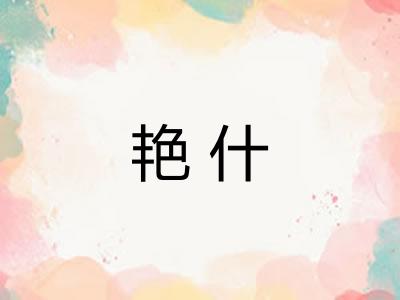 艳什