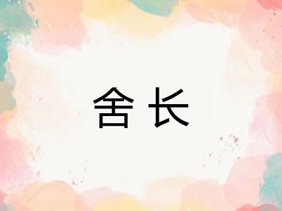 舍长