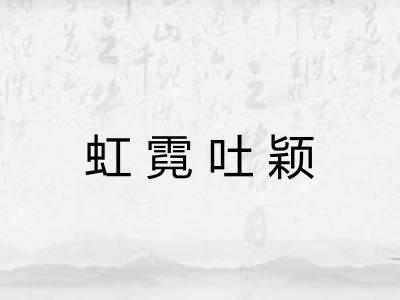 虹霓吐颖
