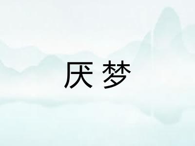 厌梦
