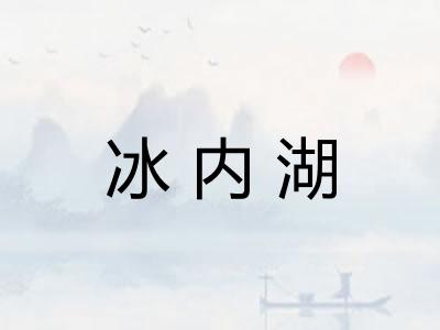 冰内湖