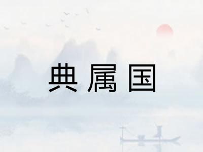 典属国