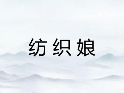 纺织娘