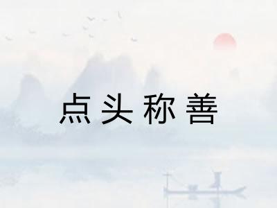 点头称善