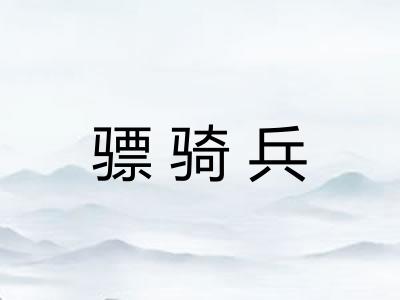 骠骑兵