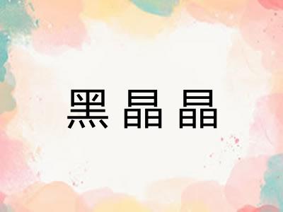 黑晶晶