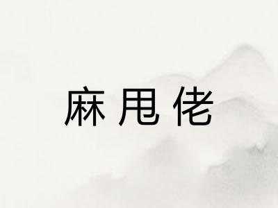 麻甩佬