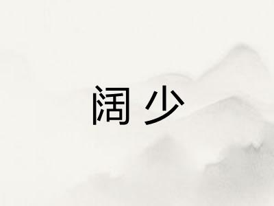 阔少