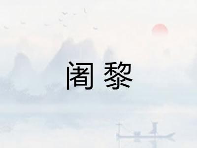 阇黎