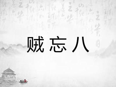贼忘八