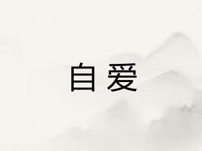 自爱