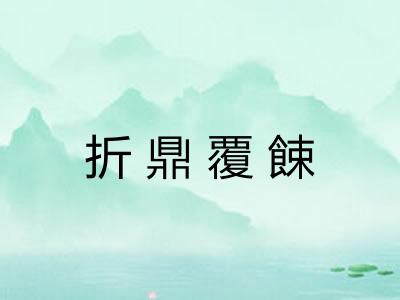 折鼎覆餗
