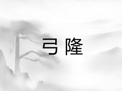 弓隆