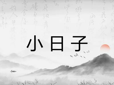 小日子