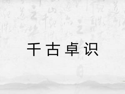 千古卓识