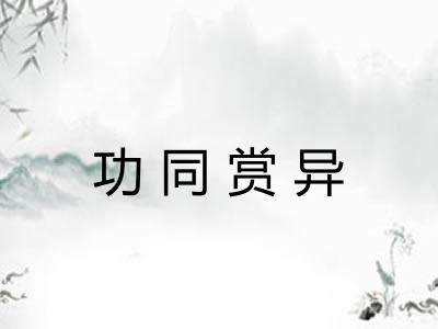 功同赏异