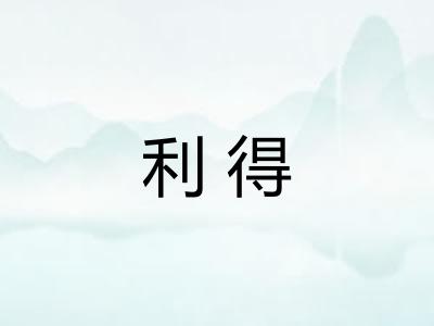 利得