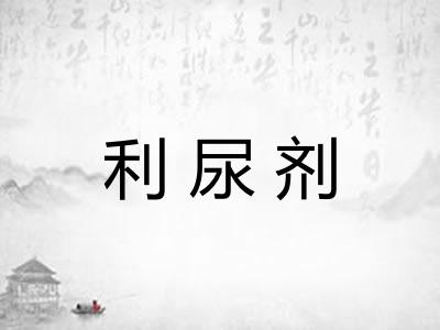 利尿剂