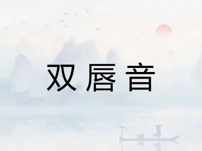 双唇音