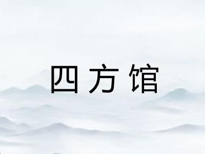 四方馆