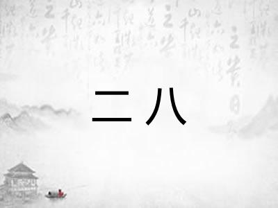 二八