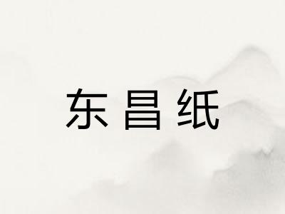东昌纸