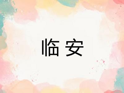 临安
