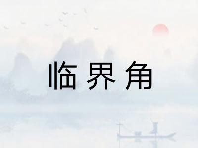 临界角