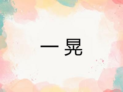 一晃