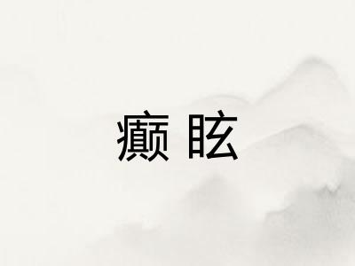 癫眩