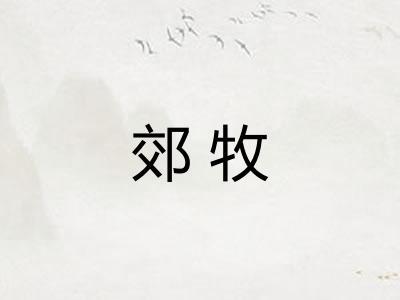 郊牧