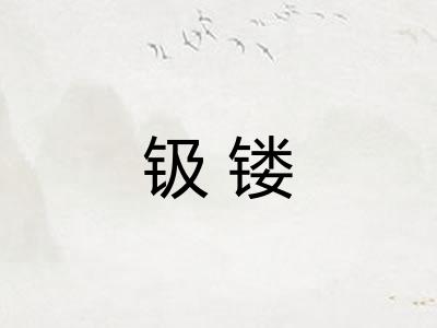 钑镂